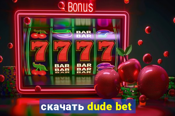 скачать dude bet